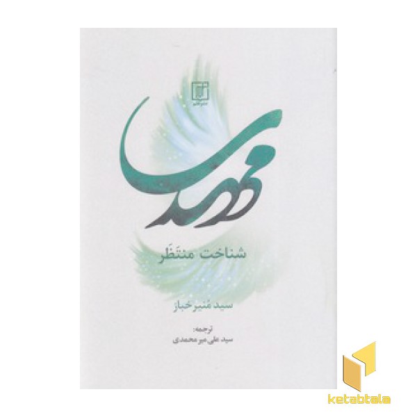 مهدی شناخت منتظر