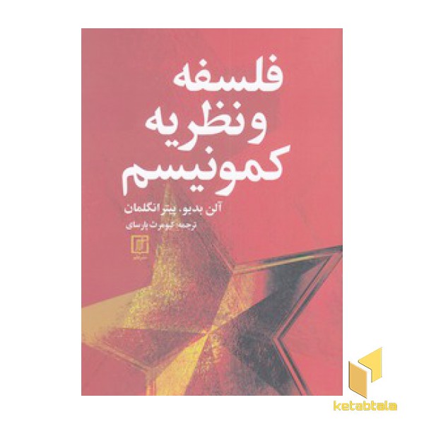 فلسفه و نظریه کمونیسم