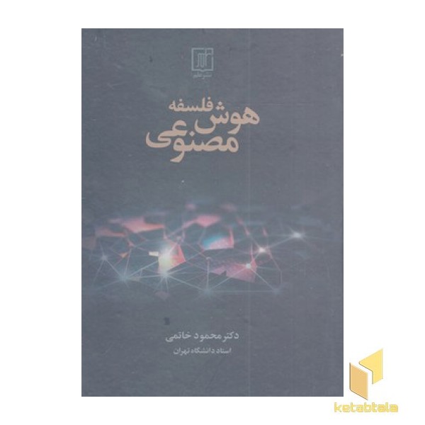 فلسفه هوش مصنوعی