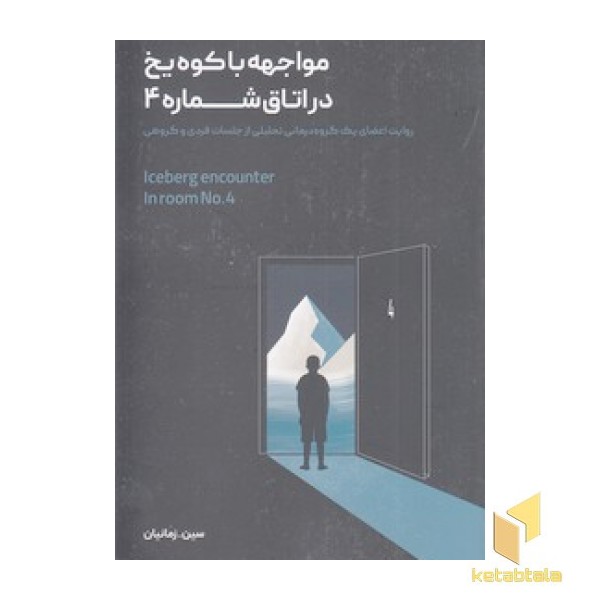 مواجهه با کوه یخ در اتاق شماره 4