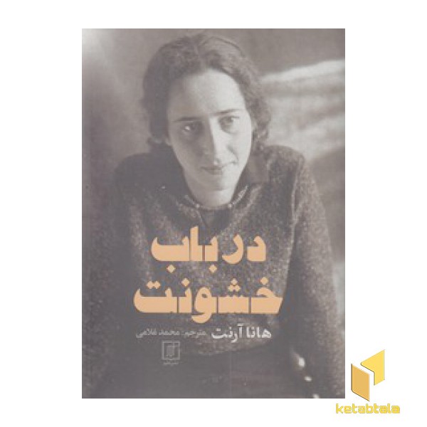 در باب خشونت
