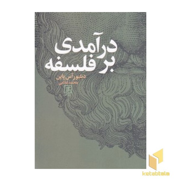 درآمدی بر فلسفه