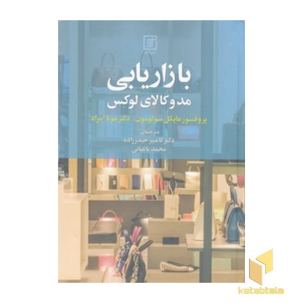 بازاریابی مد و کالاهای لوکس