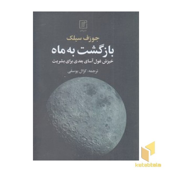 بازگشت به ماه
