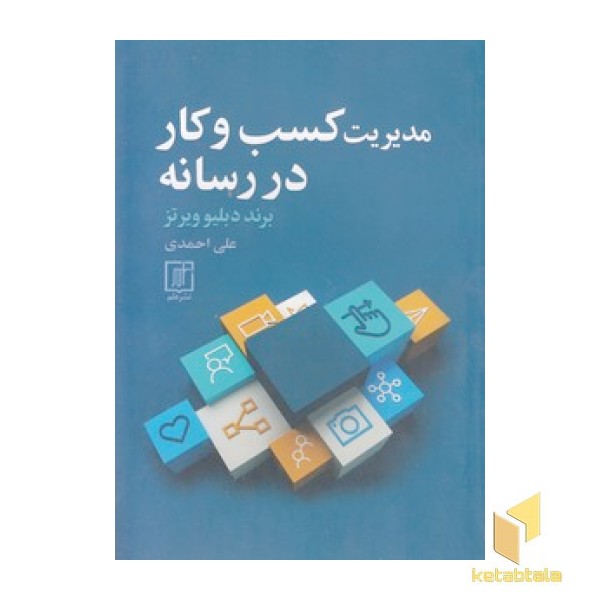 مدیریت کسب و کار در رسانه