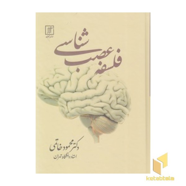 فلسفه عصب شناسی