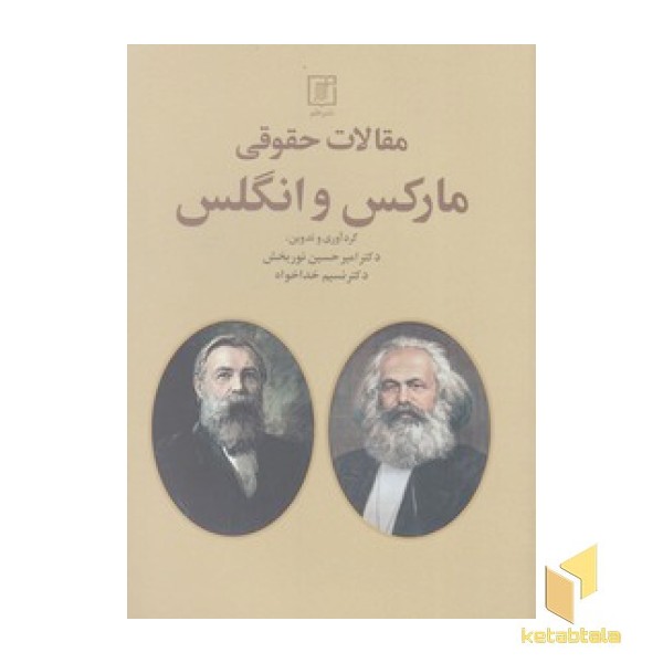 مقالات حقوقی مارکس و انگلس