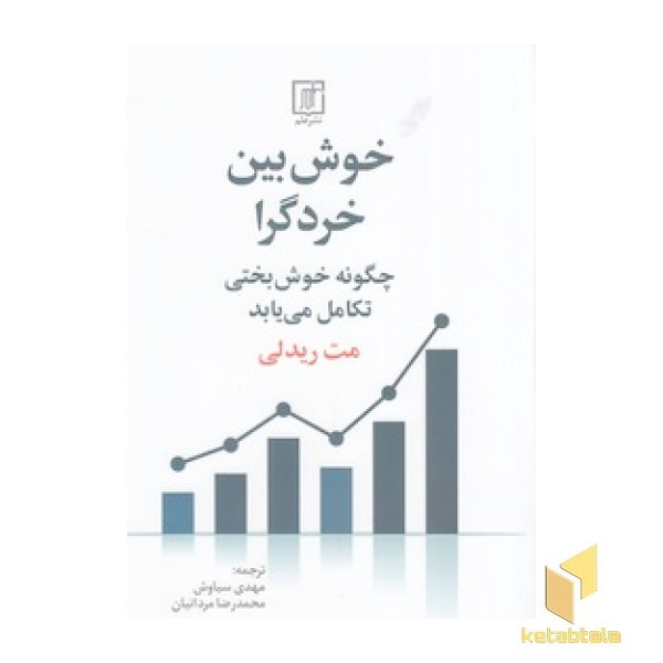 خوش بین خردگرا