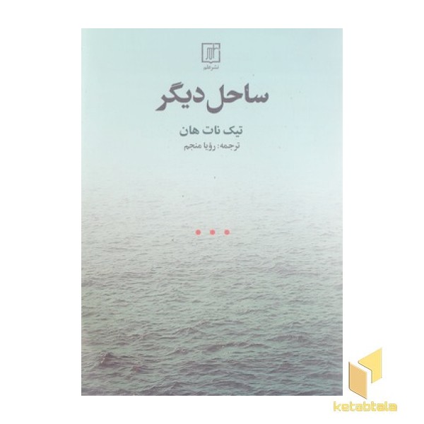ساحل دیگر