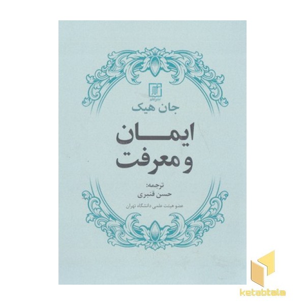 ایمان و معرفت