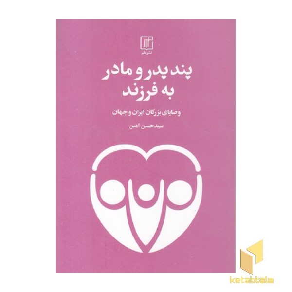 پند پدر و مادر به فرزند