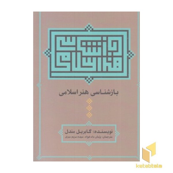 بازشناسی هنر اسلامی