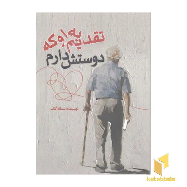 تقدیم به او که دوستش دارم