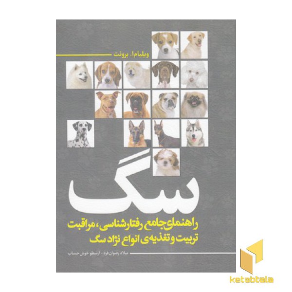 راهنمای جامع رفتارشناسی مراقبت تربیت وتغذیه ی انواع سگ