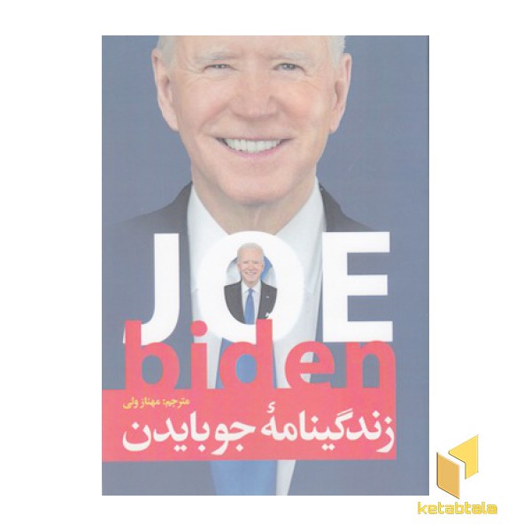 زندگینامه جو بایدن