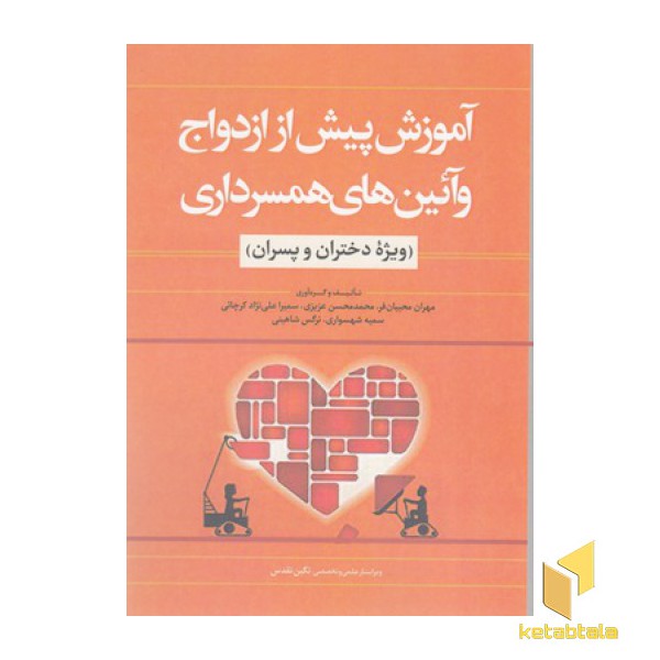 آموزش پیش ازازدواج و آئین همسرداری