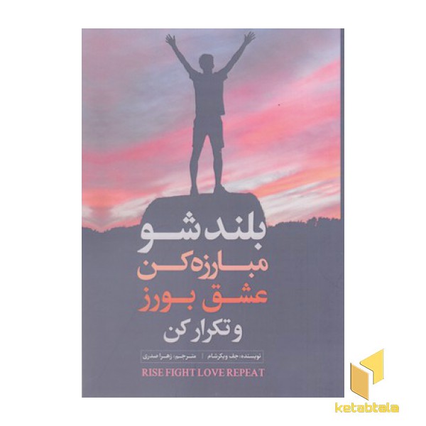بلند شو مبارزه کن