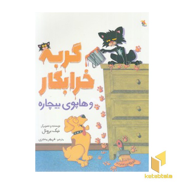 گربه خرابکار و هاپوی بیچاره