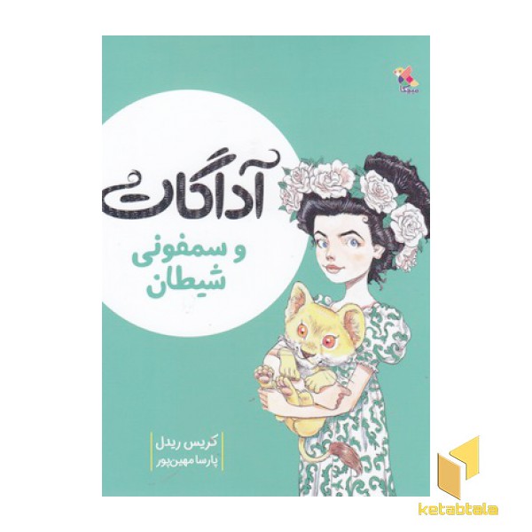 آداگات و سمفونی شیطان