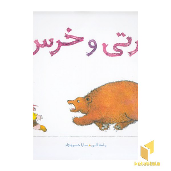 برتی و خرس