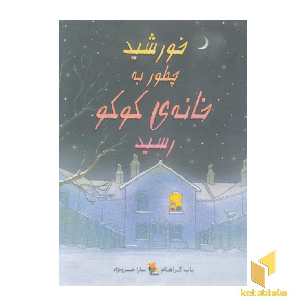 خورشید چطور به خانه کوکو رسید