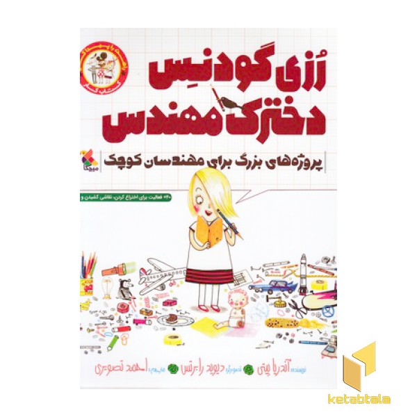 رزی گودنس دخترک مهندس