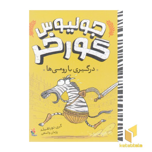 جولیوس گورخر-درگیری با رومی ها
