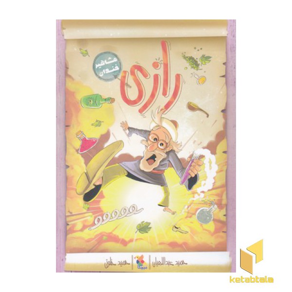 مشاهیر خندان-رازی