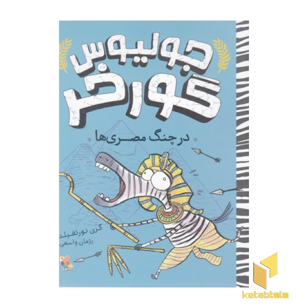 جولیوس گورخر-درچنگ مصری ها