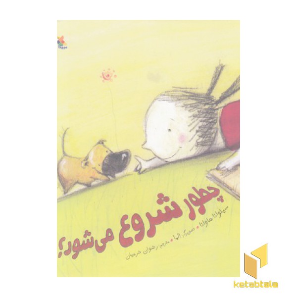 چطور شروع می شود؟