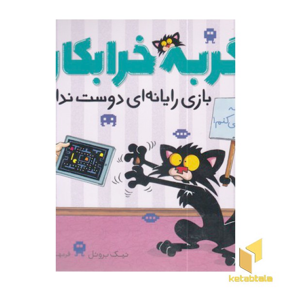 گربه خرابکار بازی رایانه ای دوست ندارد