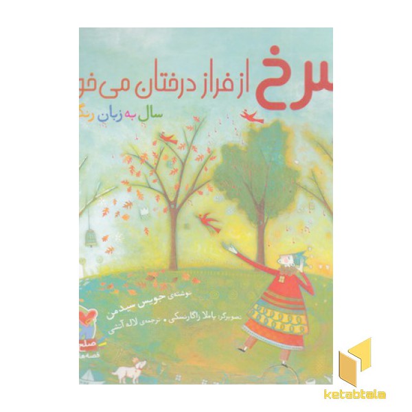 سرخ از فراز درختان می خواند