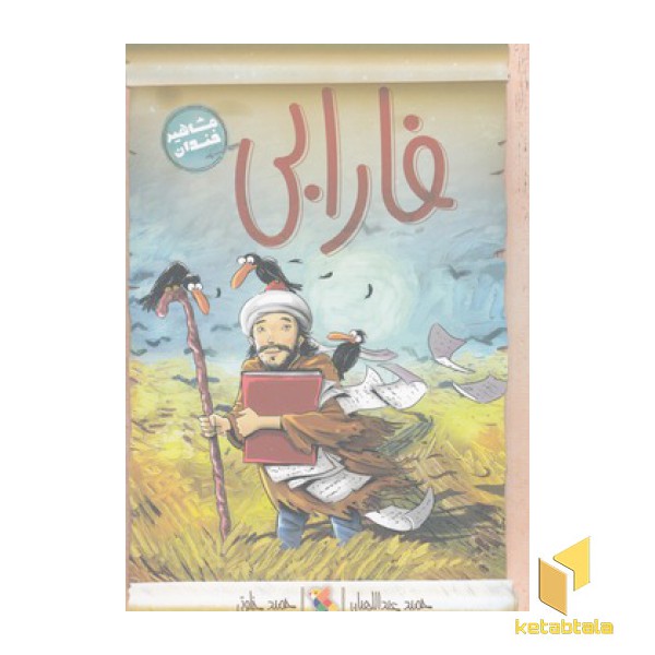 مشاهیر خندان(فارابی)