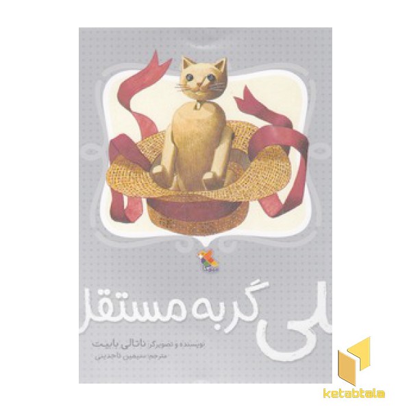 نلی گربه مستقل