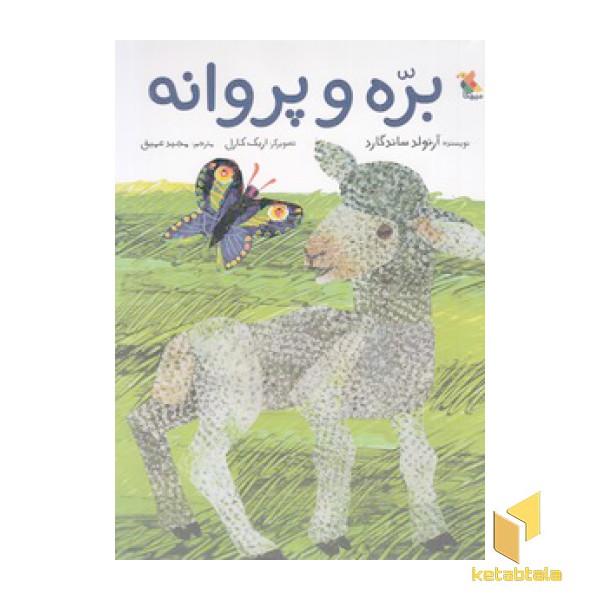 بره و پروانه