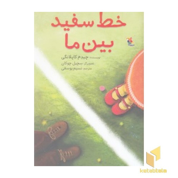 خط سفید بین ما