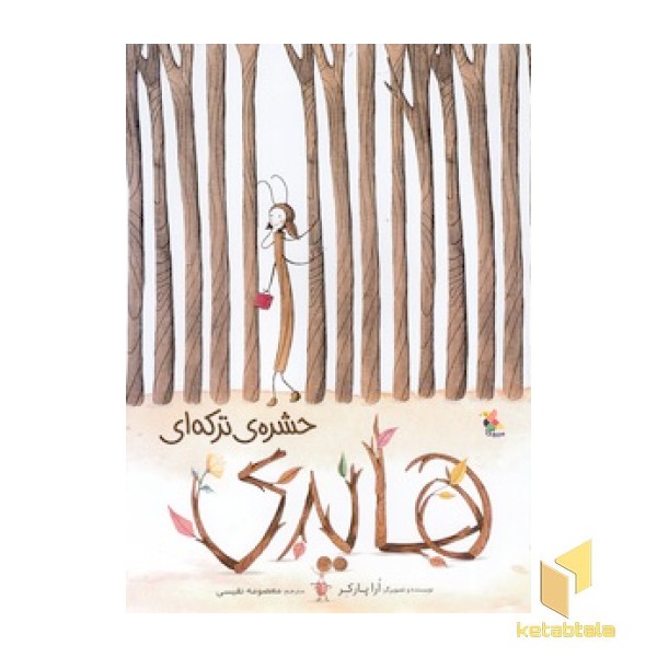 هایدی حشره ی ترکه ای