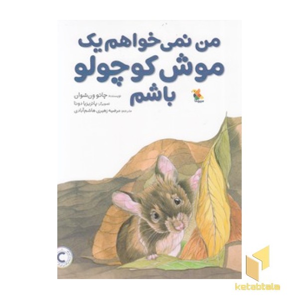 من نمی خواهم یک موش کوچولو باشم