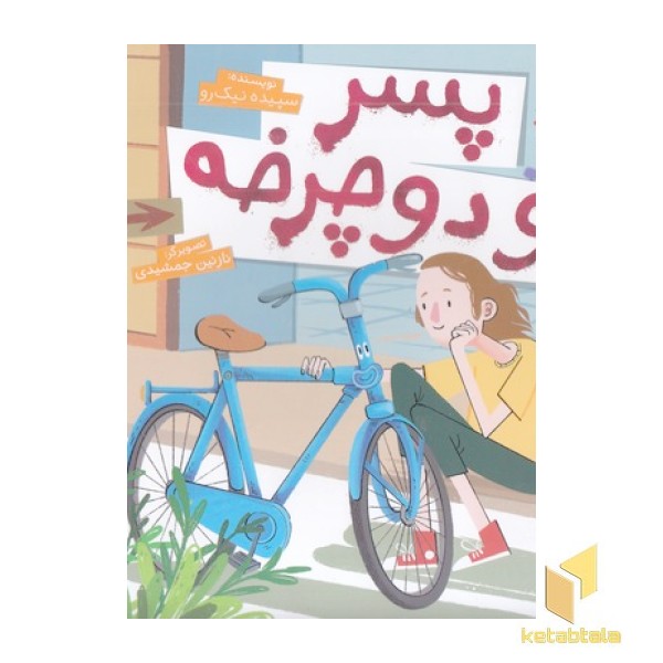 پسر و دوچرخه