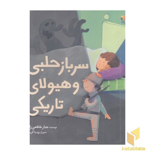 سرباز حلبی و هیولای تاریکی