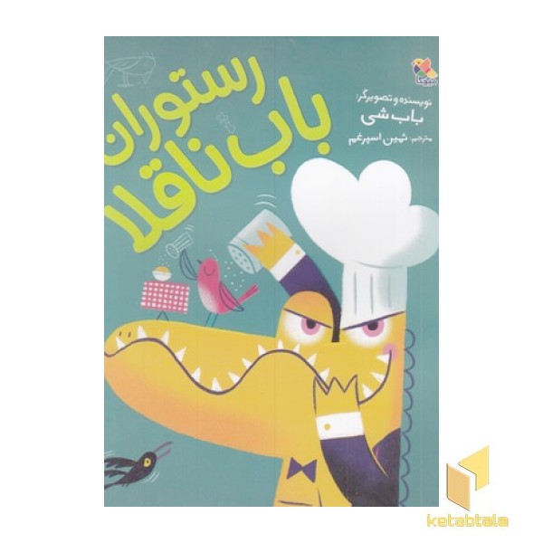 رستوران باب ناقلا