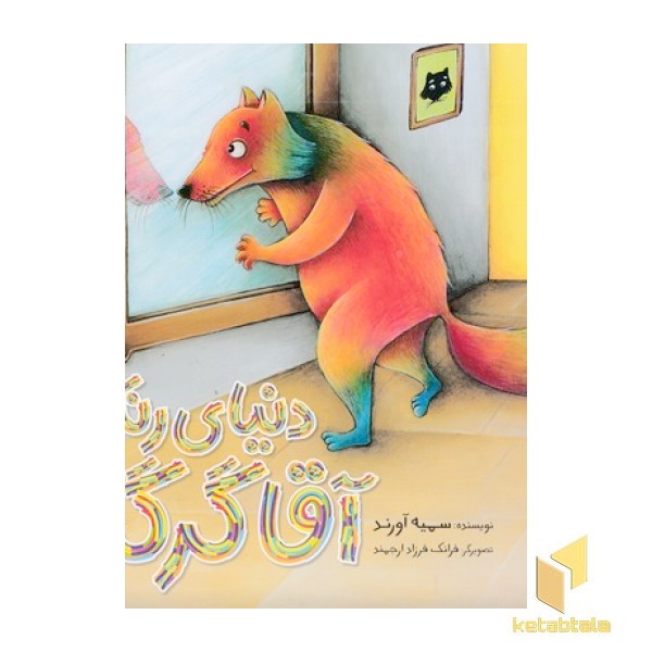 دنیای رنگی آقا گرگه