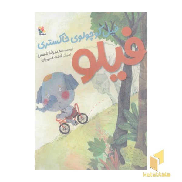 فیلو-فیل کوچولوی خاکستری 