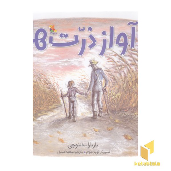 آواز ذرت ها