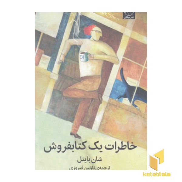خاطرات یک کتابفروش