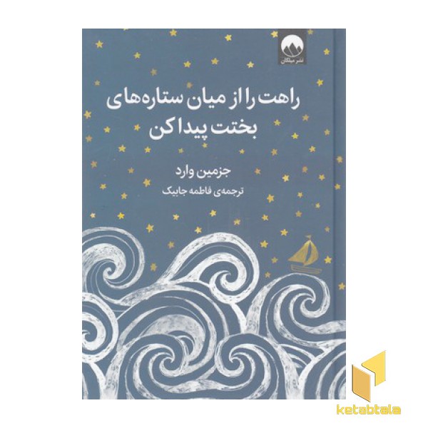 راهت را از میان ستارهای بختت پیدا کن