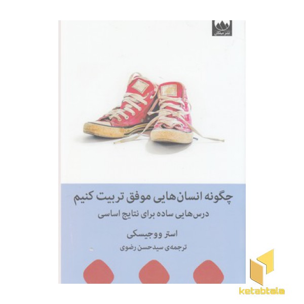 چگونه انسان هایی موفق تربیت کنیم