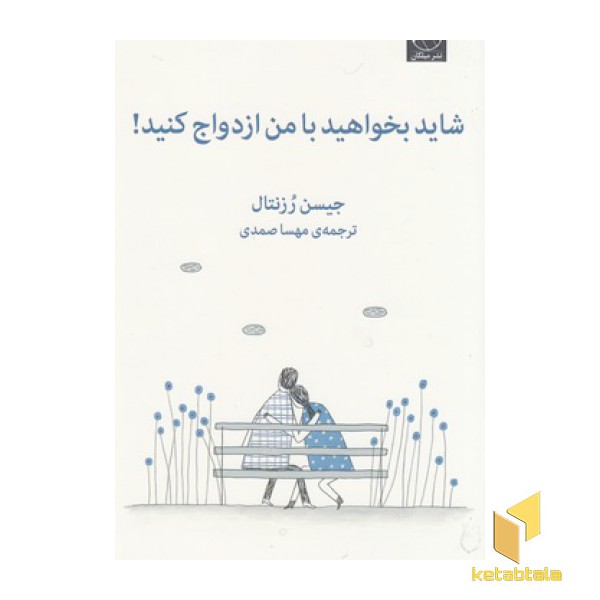 شاید بخواهید با من ازدواج کنید