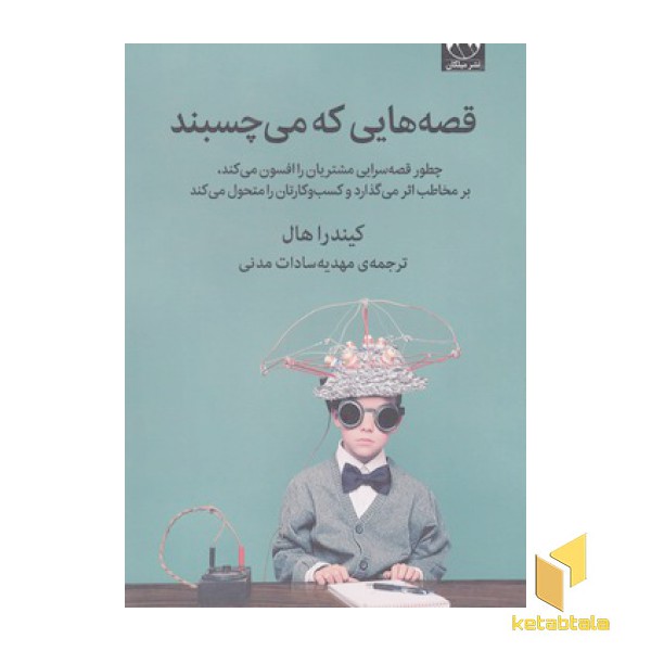 قصه هایی که می چسبند