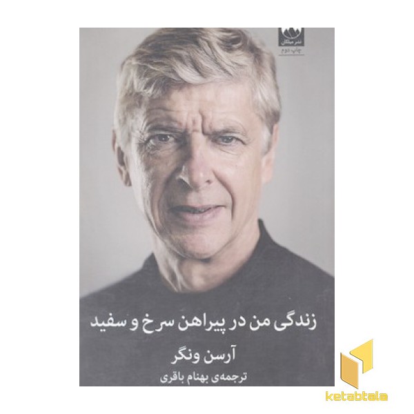 زندگی من در پیراهن سرخ و سفید